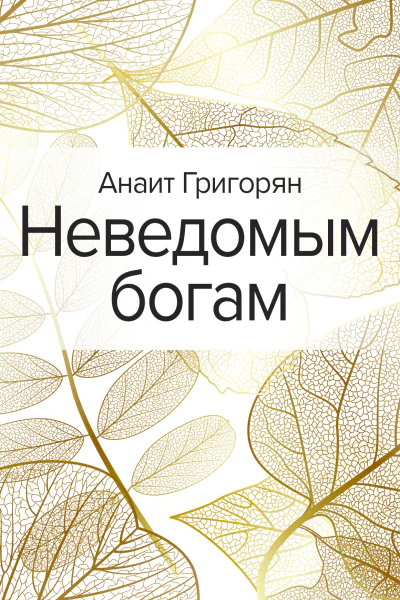 Неведомым богам