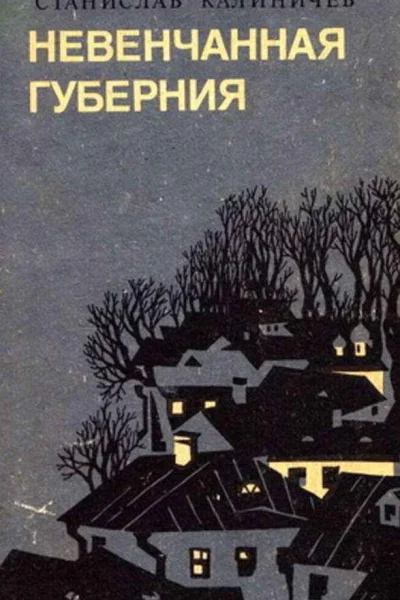 Невенчанная губерния