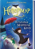 Невермур Книга первая Испытание Морриган Кроу