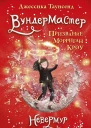 Невермур Вундермастер Призвание Морриган Кроу книга вторая  Джессика Таунсенд