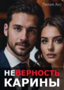 Неверность Карины