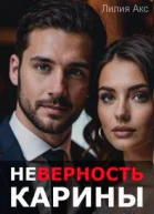 Неверность Карины