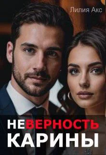 Неверность Карины