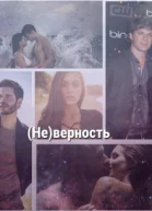 неверность
