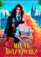 Неверный бывший Месть полукровки СИ