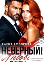 Неверный Любовь не вернуть