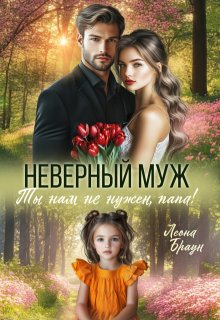 Неверный муж Ты нам ненужен папа