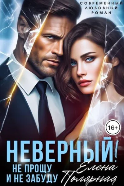 Неверный Не прощу и не забуду