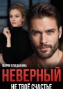 Неверный Не твоё счастье