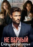 Неверный Отец на две семьи