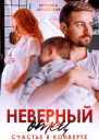 Неверный отец Счастье в конверте СИ