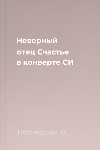Неверный отец Счастье в конверте СИ
