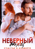 Неверный отец Счастье в конверте