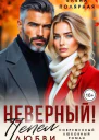 Неверный Пепел любви