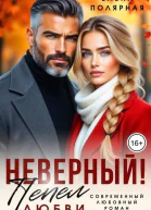 Неверный Пепел любви