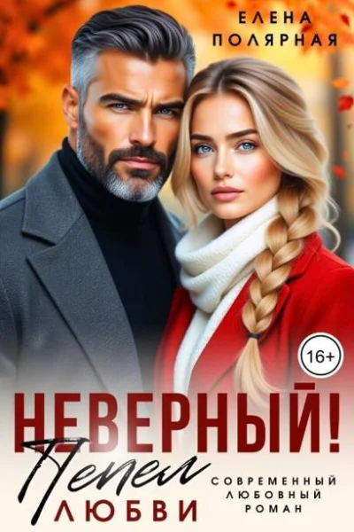 Неверный Пепел любви