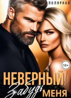 Неверный Забудь меня