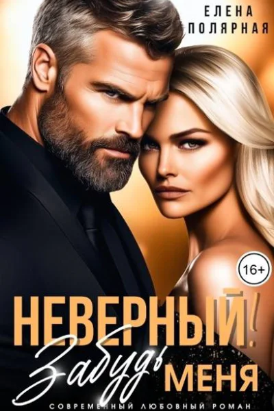 Неверный Забудь меня