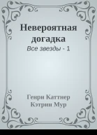 Невероятная догадка