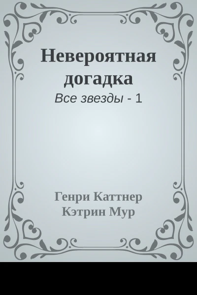 Невероятная догадка