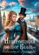 Невероятная доктор Белль и Повелитель драконов