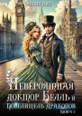 Невероятная доктор Белль и Повелитель драконов2