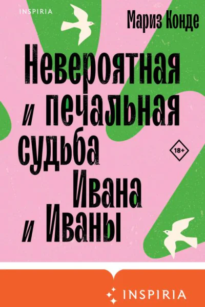 Невероятная и печальная судьба Ивана и Иваны