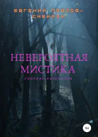 Невероятная мистика