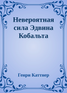 Невероятная сила Эдвина Кобальта