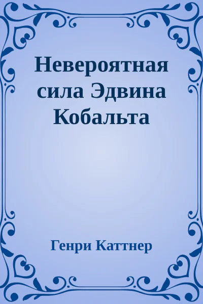 Невероятная сила Эдвина Кобальта