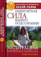 Невероятная сила вашего подсознания Медитация Практическое руководство