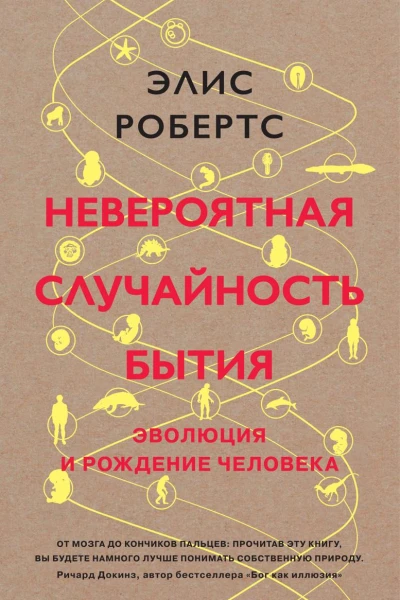 Невероятная случайность бытия Эволюция и рождение человека