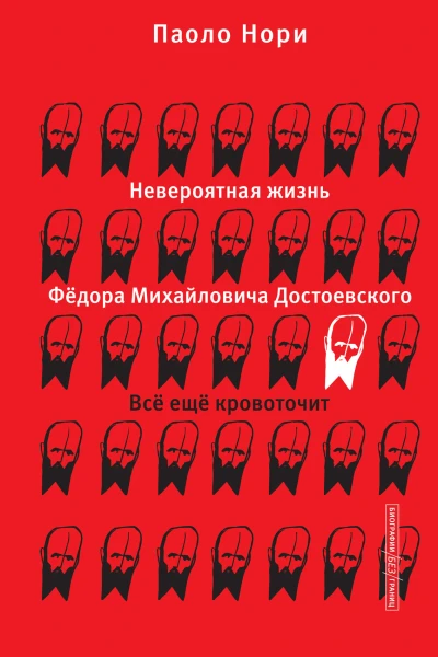 Невероятная жизнь Фёдора Михайловича Достоевского Всё ещё кровоточит