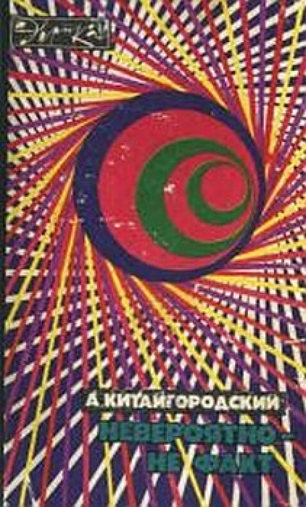 Невероятно  не факт