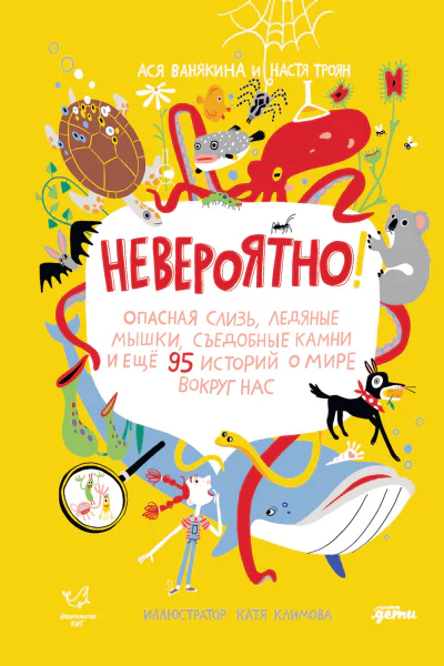 Невероятно Опасная слизь ледяные мышки съедобные камни и еще 95 историй о мире вокруг нас