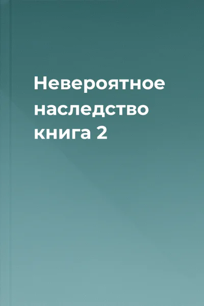Невероятное наследство книга 2