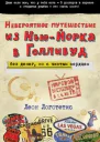 Невероятное путешествие из НьюЙорка в Голливуд без денег но с чистым сердцем