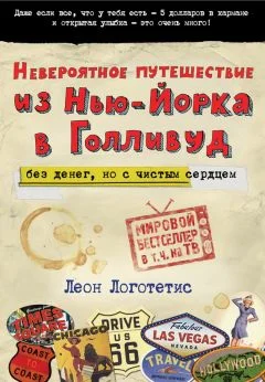 Невероятное путешествие из НьюЙорка в Голливуд без денег но с чистым сердцем