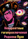 Невероятные гигаприключения Родиона Пузо