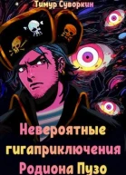 Невероятные гигаприключения Родиона Пузо