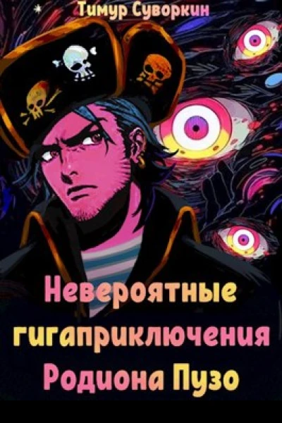 Невероятные гигаприключения Родиона Пузо
