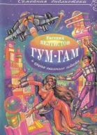 Невероятные истории Гумгам и другие сказочные повести