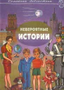 Невероятные истории Сотник Ю Рассказы Сборник повестей и рассказов