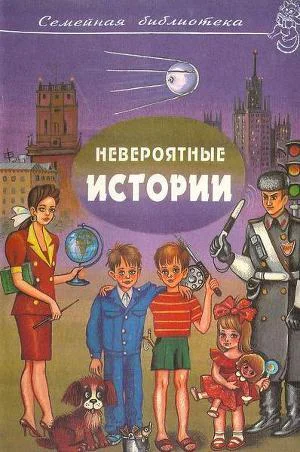 Невероятные истории Сотник Ю Рассказы Сборник повестей и рассказов