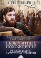 Невероятные похождения рубахипарня в Смутном времени