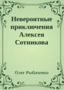 Невероятные приключения Алексея Сотникова