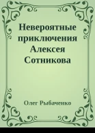 Невероятные приключения Алексея Сотникова