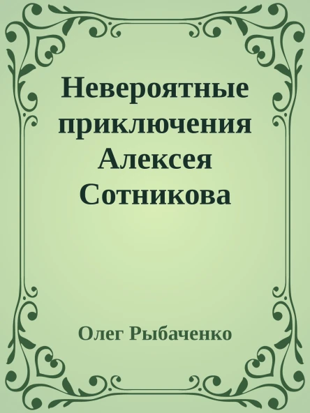 Невероятные приключения Алексея Сотникова