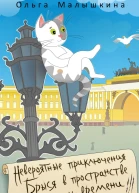 Невероятные приключения Брыся в пространстве и времени 14