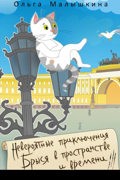 Невероятные приключения Брыся в пространстве и времени 14